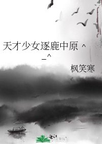 《天才少女逐鹿中原 ^_^》