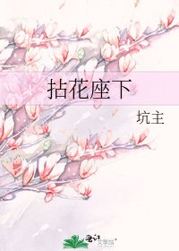 拈花座下