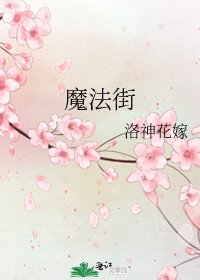 魔法街
