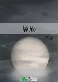 翼族