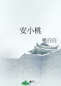 安小桃