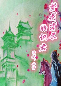 《繁花落尽始识君 上卷/梦里南柯--繁花落尽始识君》