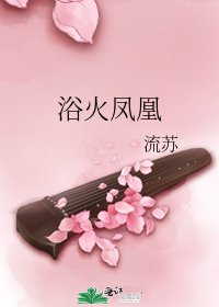 喻火凤凰