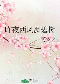 《昨夜西风凋碧树》