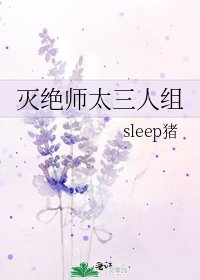 《灭绝师太三人组》