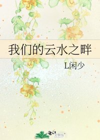 《我们的云水之畔》
