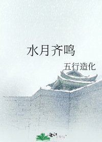 《水月齐鸣》