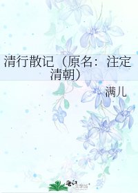 清行散记(原名:注定清朝)