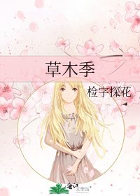 草木季