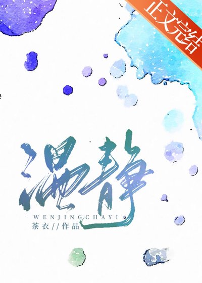 《温静》