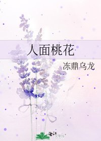 人面桃花