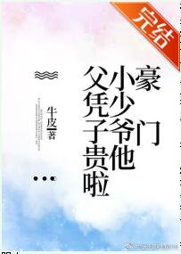 豪门小少爷他幅凭子贵啦