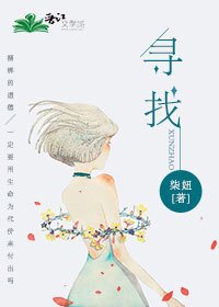 寻找