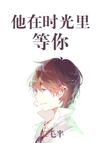 他在时光里等你