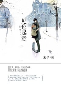 《见色起意》