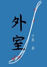 《外室》