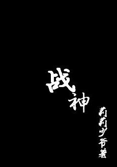 《战神》