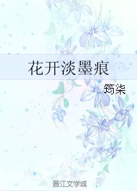 《花开淡墨痕》
