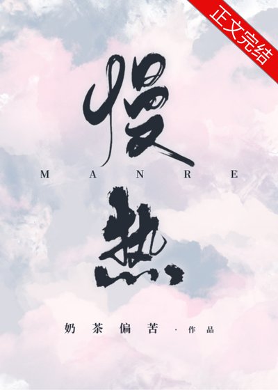 《慢熱》