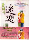 《迷恋》