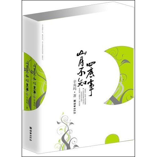 《山月不知心底事》