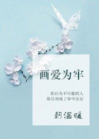 《画爱为牢》