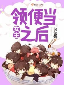 《女主领便当之后》