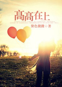 《高高在上》
