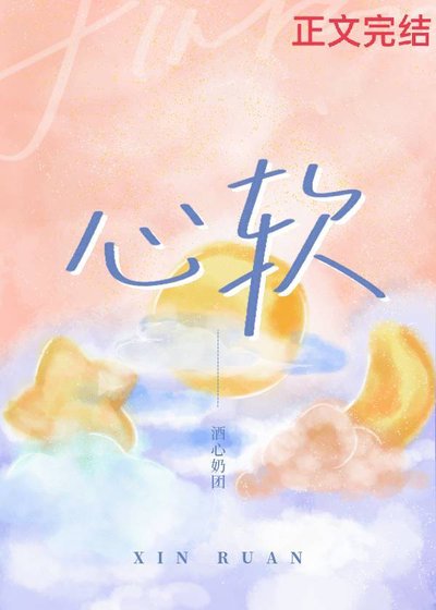 《心軟》