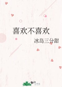 《喜欢不喜欢》