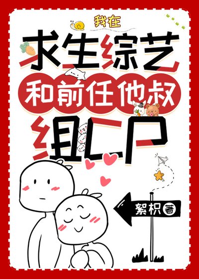 《我在求生综艺和前任他叔组CP》