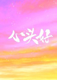 《心頭好》