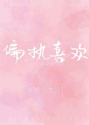 《偏执喜欢》