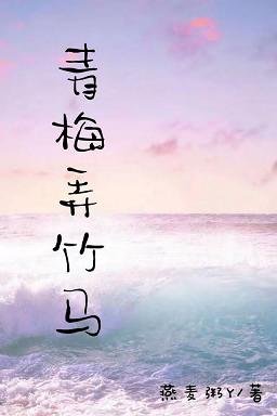 《青梅弄竹马》