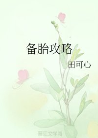 《备胎攻略》