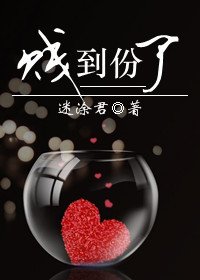 《賤到份了》