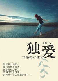 独爱