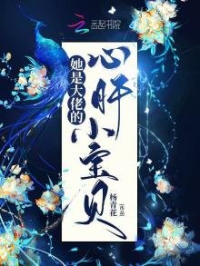 《她是大佬的心肝小宝贝》