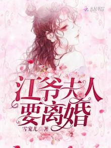 《江爷夫人要离婚》