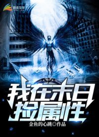《我在末世撿屬性》