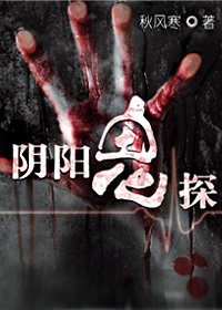 《阴阳鬼探》
