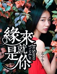 《缘来就是你》