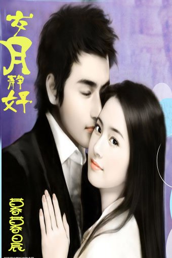 岁月静好