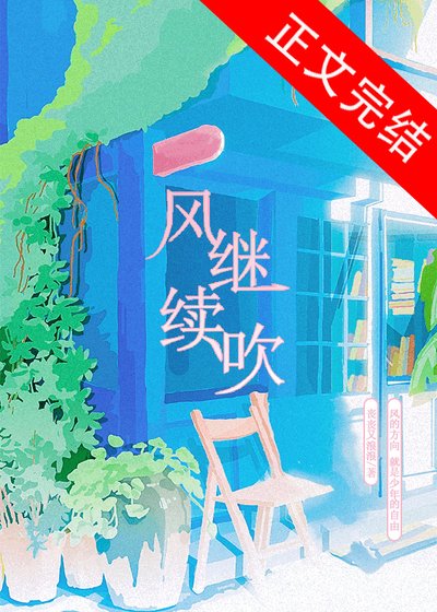 《风继续吹》