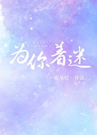 《为你着迷》