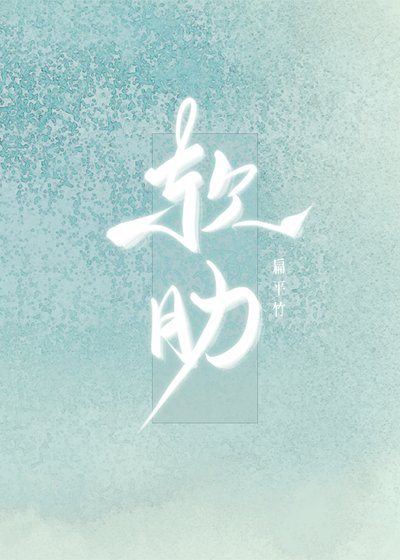 《软肋》