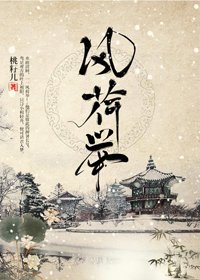 《风荷举》
