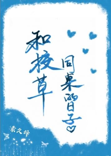 《和校草同桌的日子》
