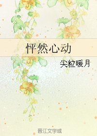 《怦然心动》
