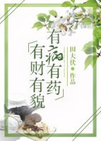 《有財有貌,有病有藥》